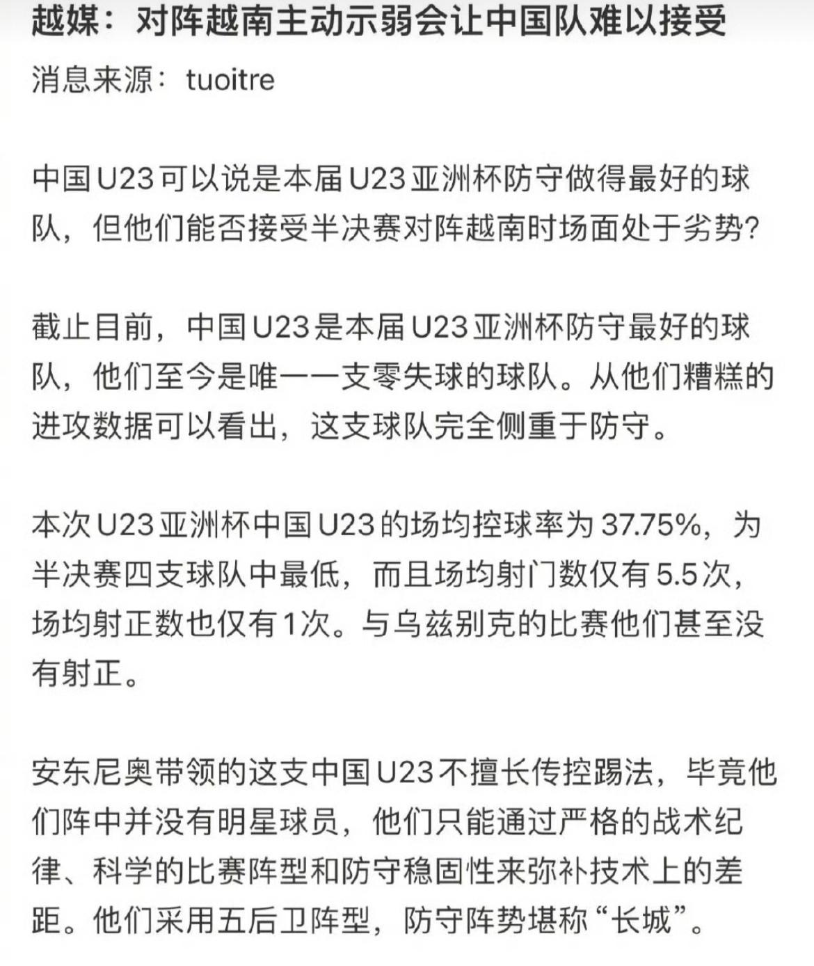 激将法！越南媒体发文表示，中国队难以接受在对阵越南队时主动示弱被动防守！确实