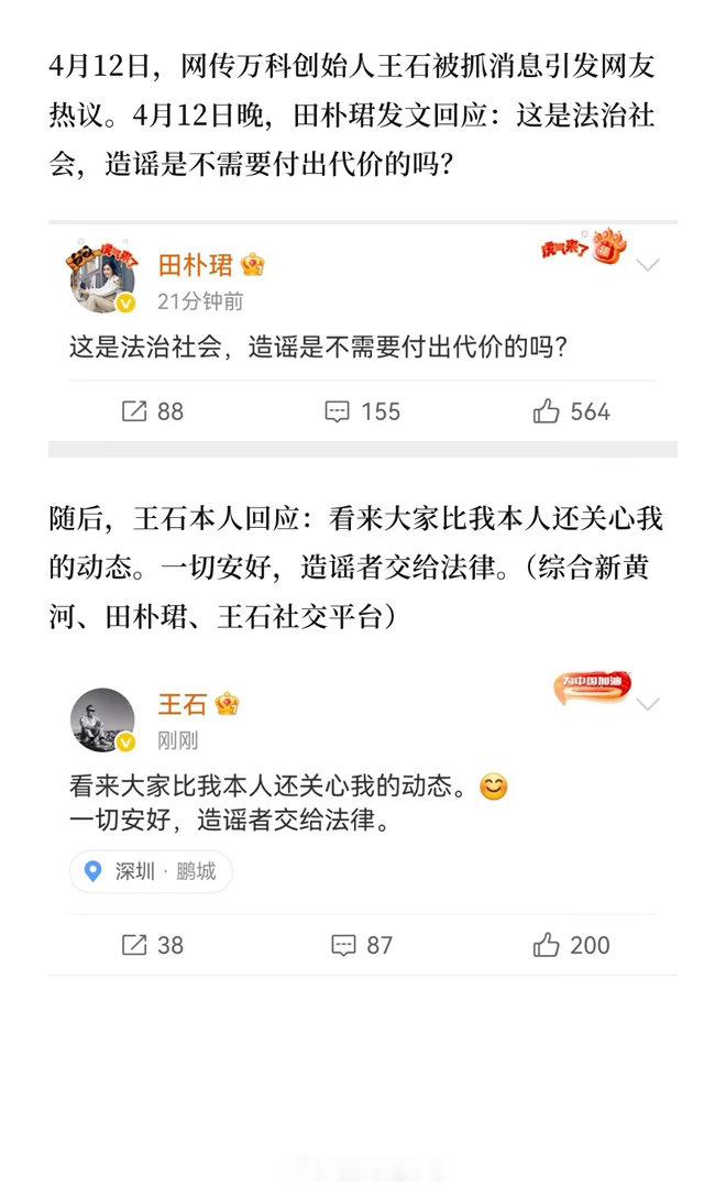 王石已第4次被传失联被抓4月12日，网传万科创始人王石被抓消息引发网友热议。4月