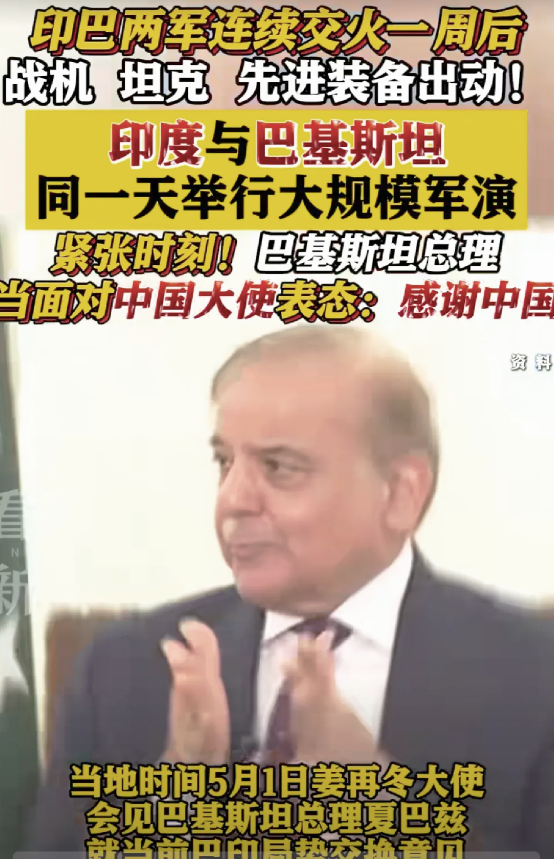 印巴双方同步开展军事演习，巴方展露中式武器装备。从双方此次军演动态来看，地区局