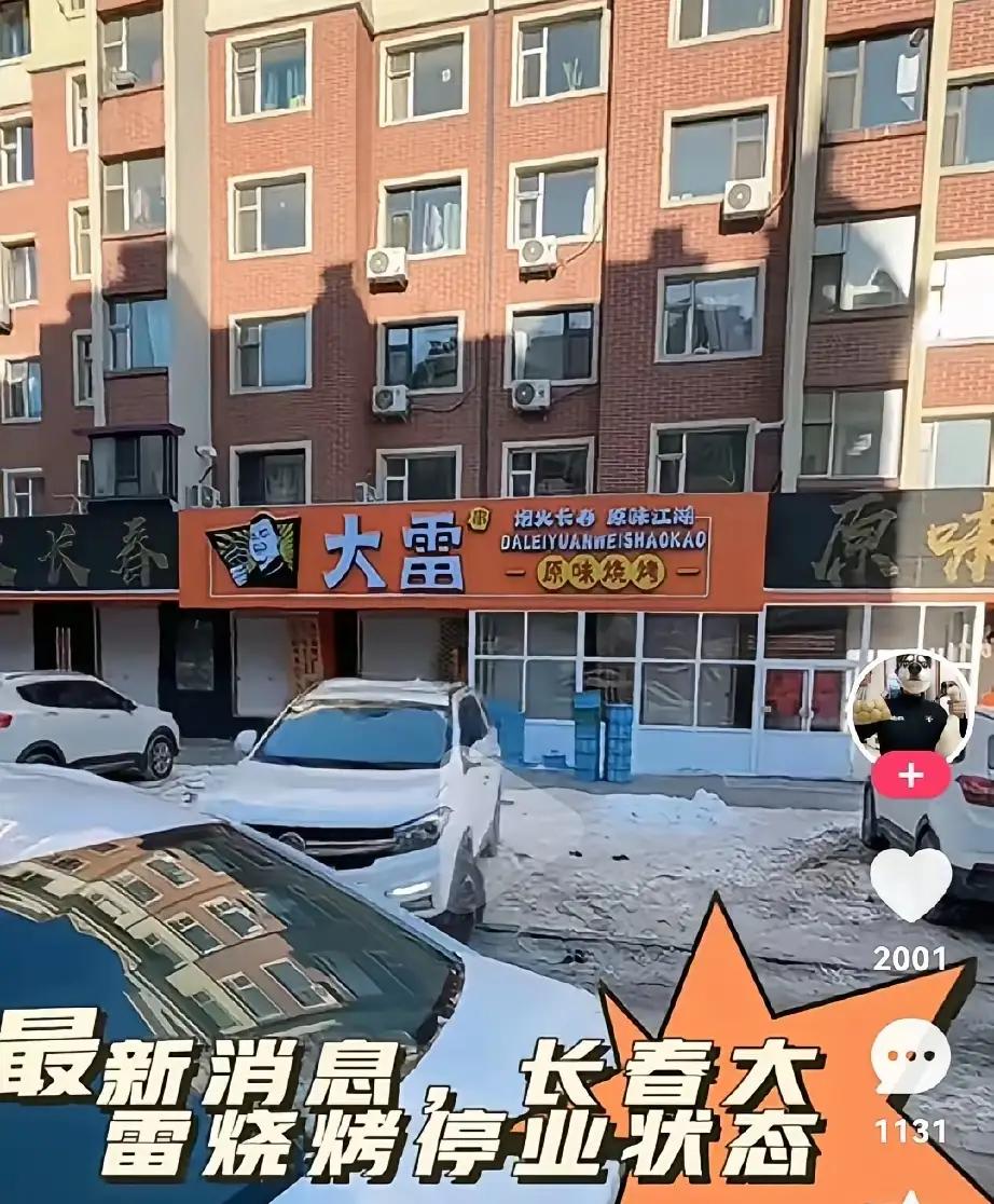 大雷烧烤店又暴雷。有人仰慕大雷烧烤前来拜师学艺，花了8800元学烧烤技术，学程结