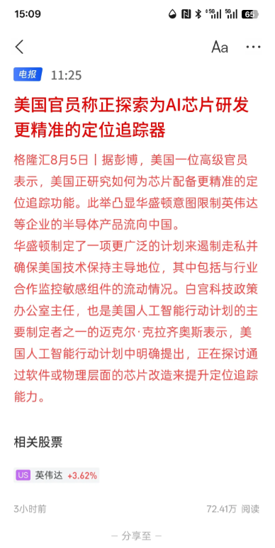 利好国产芯片半导体板块，美国官员称正探索为AI芯片研发更精准的定位追踪器。中国说