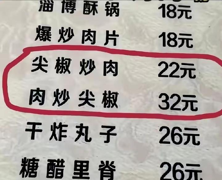 难得趁过年下一顿馆子，想点一个便宜又好吃的菜。突然看到尖椒炒肉22，肉炒尖椒32