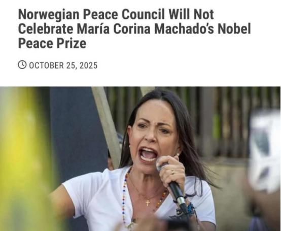 挪威和平委员会宣布，由于不同意将诺贝尔和平奖授予委内瑞拉极右翼政客玛丽亚·科里纳
