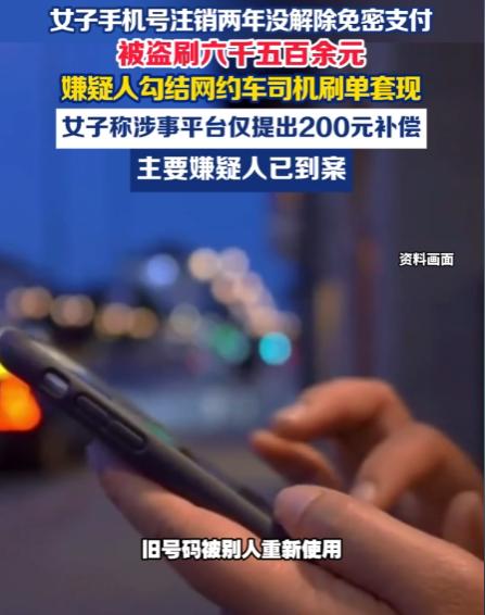 “值得警惕！”广东广州，女子的手机号已经注销了2年，结果却连续被网约车平台通过免