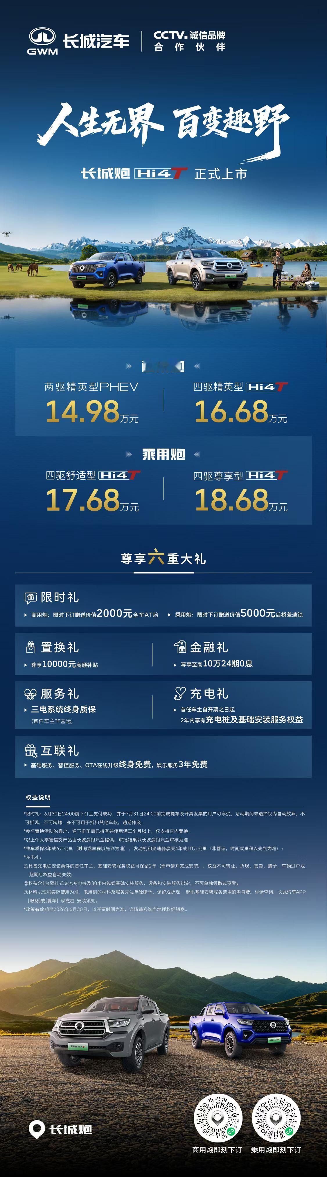 14.98万元起，长城炮Hi4-T正式上市！价格、权益重磅来袭！长城炮Hi4