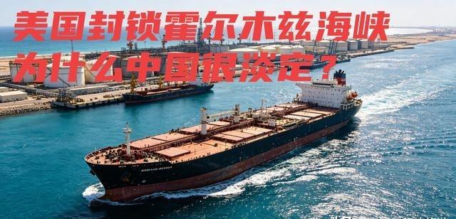 美国封锁霍尔木兹海峡，为什么中国很淡定？很多人一听到美国要封锁霍尔木兹海峡，第一