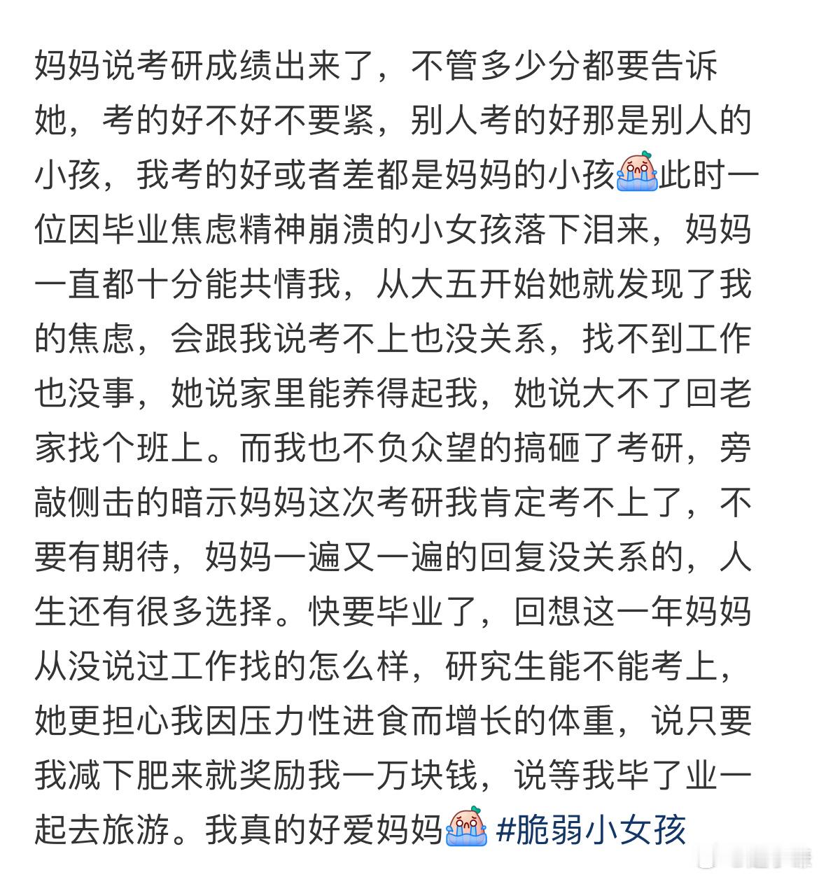 妈妈说考研成绩出来了，不管多少分都要告诉她，