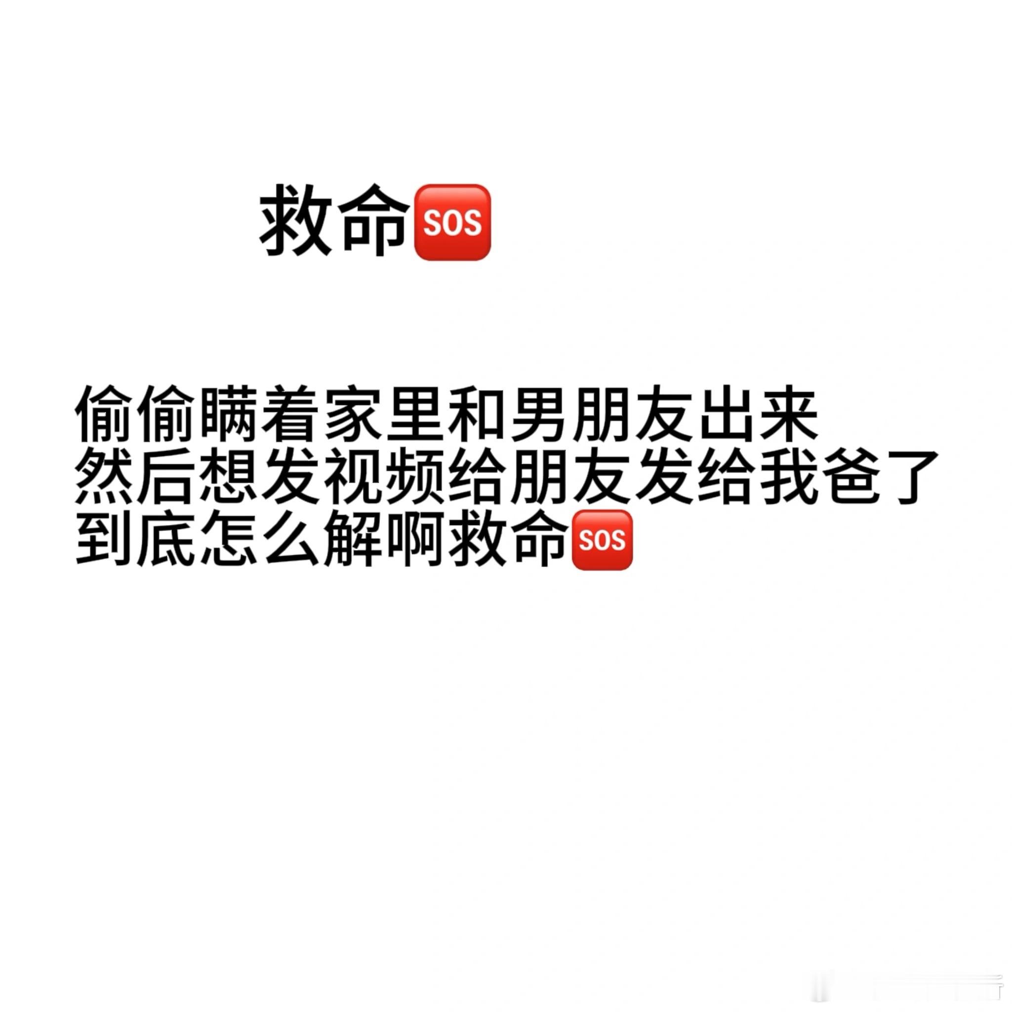 和男朋友出去被家里人发现了怎么办❓​​​