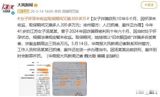 江苏徐州一名41岁女子曾因诈骗罪被判处十年零六个月的刑期，因其当时怀有身孕，依法