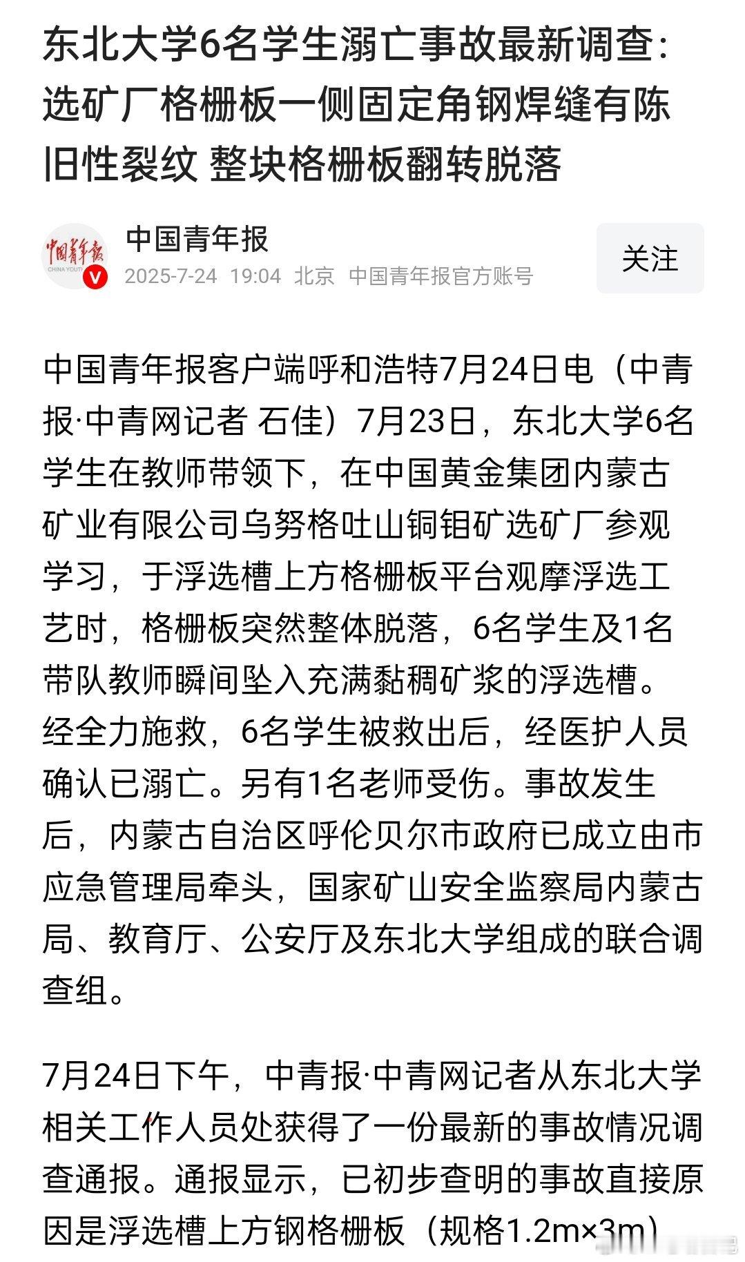 东北大学6名学生溺亡事故最新调查，选矿厂格栅板一侧固定角钢焊缝有陈旧性裂纹，整块