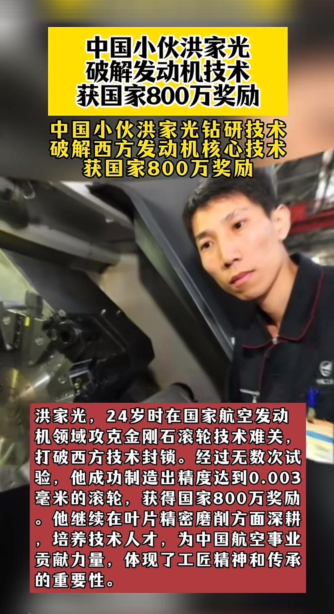 24岁小伙攻克航空发动机难题获国家800万奖励，这简直太牛了！这个小伙就是洪家光