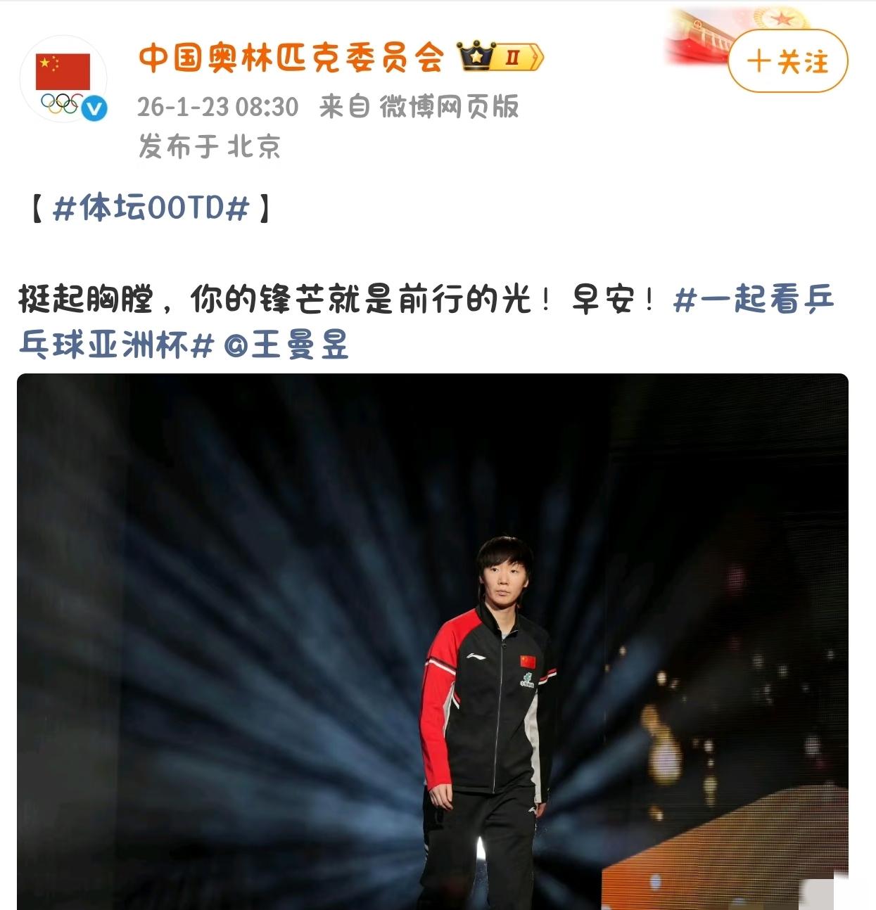 中国奥林匹克委员会鼓励王曼昱亚洲杯备战：挺起胸膛，你的锋芒就是前行的光！作为亚