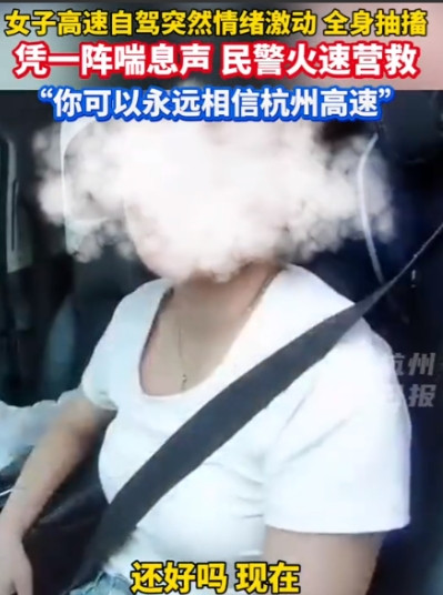 杭州高速上，女子突然感到身体一阵紧似一阵的压迫感，接到报警后，民警听到的只有急促