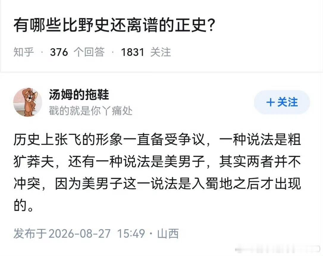 不对吧，历史资料没有写过张飞长相啊[？？？][？？？][？？？][？？？]​​​