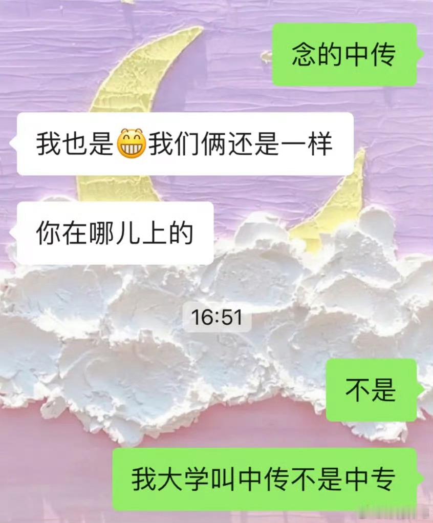 我念的是中传,不是中专
