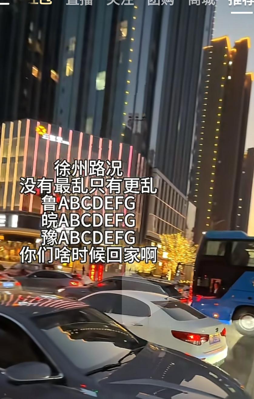 网上有徐州网友因为过年游客多而崩了，指名鲁牌，豫牌，皖牌赶紧回去……评论区不少