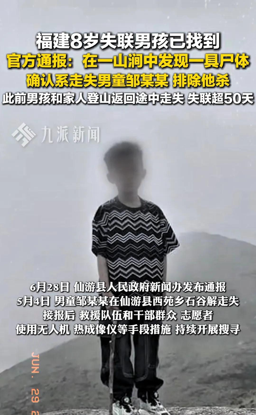 “让人痛心的事还是发生了！”福建仙游，8岁走丢男孩找到了，可惜只找到一具尸体，搜