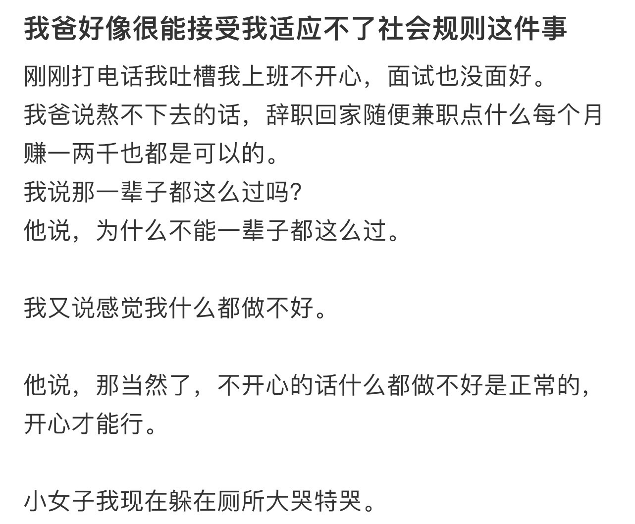 我爸好像很能接受我适应不了社会规则这件事！！！​​​