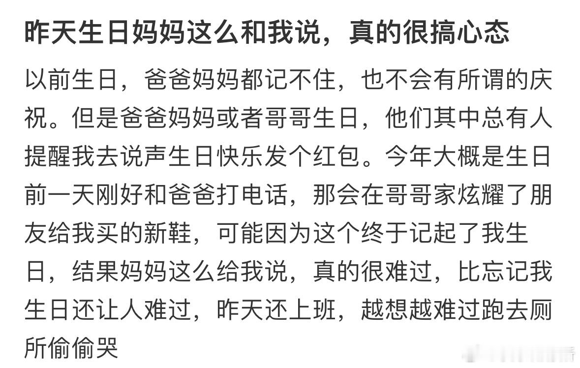 昨天生日妈妈这么和我说，真的很搞心态​​​