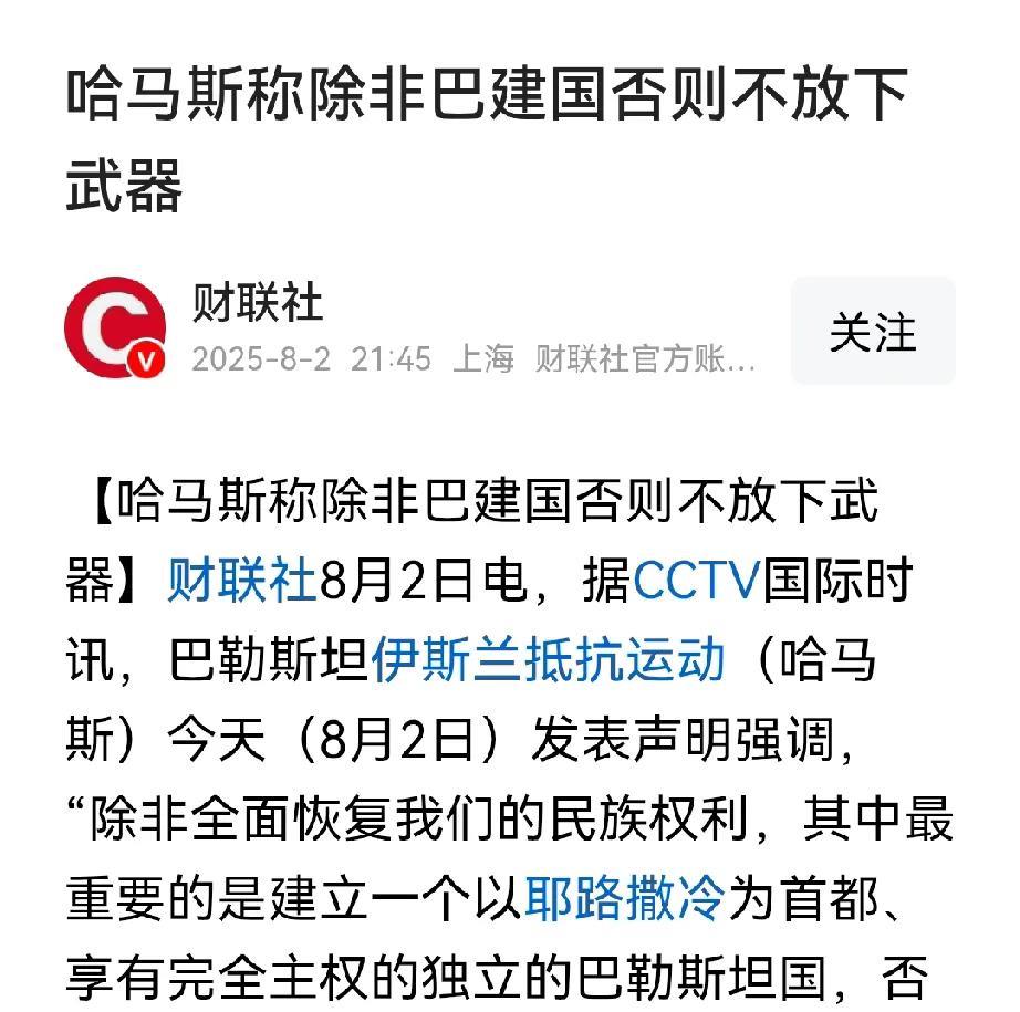 关于“建国”与“放下武器”，哈马斯表态了，哈马斯说只有建立了巴勒斯坦国，哈马斯才