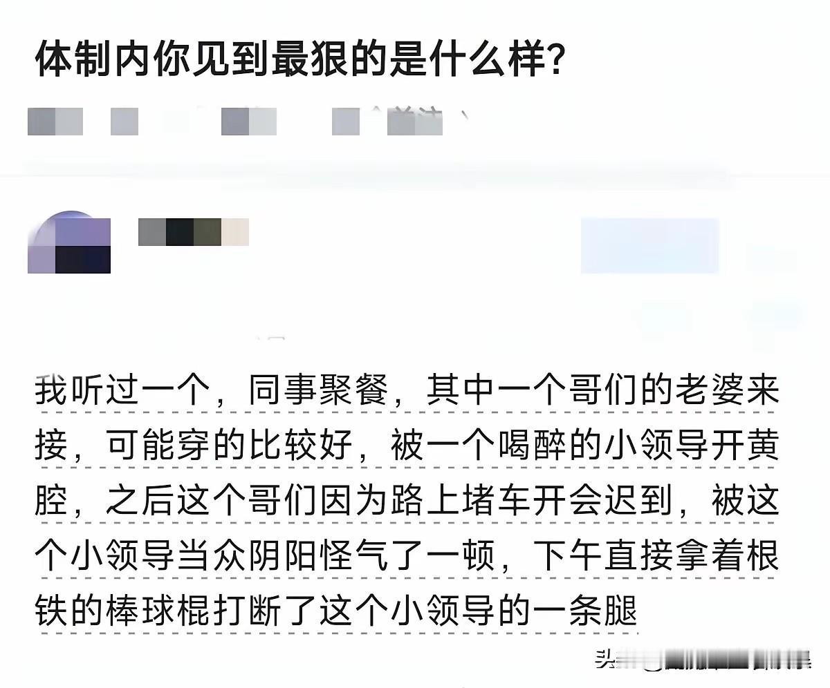 不得不说，打断腿够刑事了，这人得进入，工作编制没了，孩子未来也进不了编制了