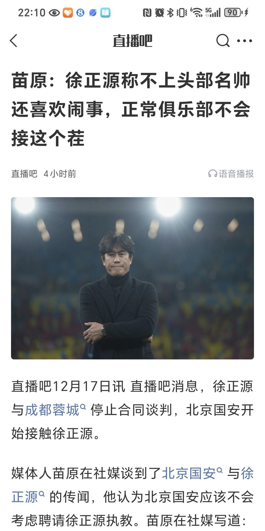 吃饱了撑的！体育记者苗原公开吐槽徐正源称不上头部名帅还喜欢闹事！这个观点不敢苟同