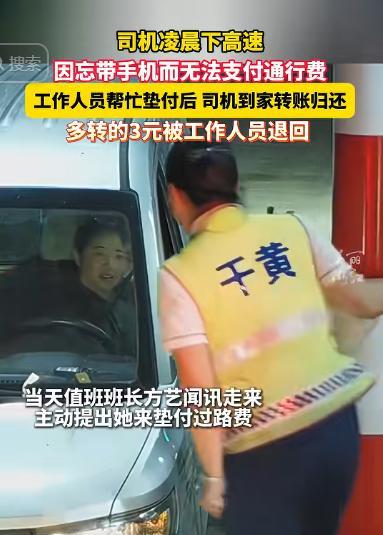 浙江又火了！一女子凌晨下高速，发现忘带手机无法支付高速费，不料，工作人员二话不说