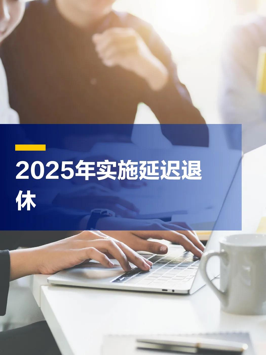 2025年弹性延退政策落地之后，我们单位机关办公室上班的，到了可延退年龄段，几