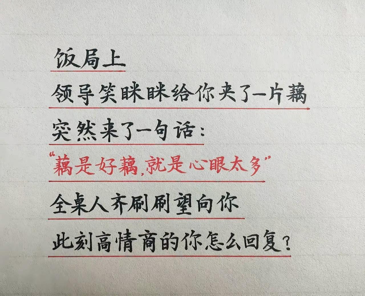 饭局难题：领导夹藕调侃你心眼多，临场怎么回答才显情商？饭局智慧职场说话技巧
