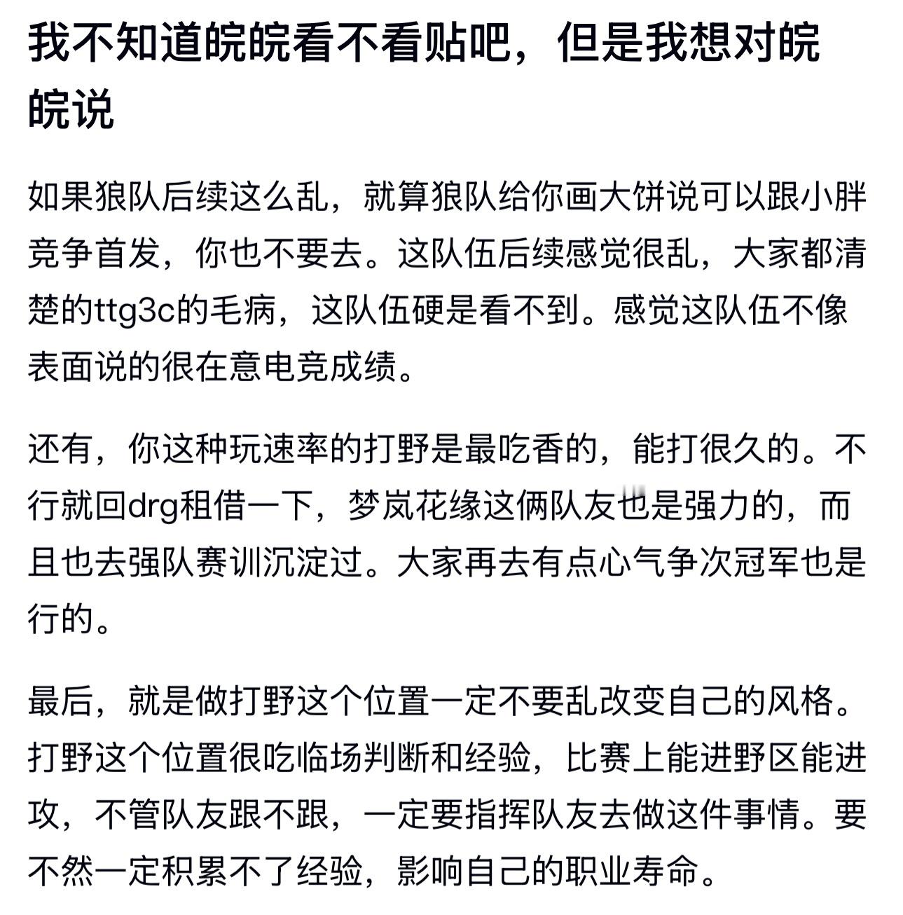 kpl粉丝寄语皖皖：狼队大饼别轻易接，坚持自身打野风格​​​