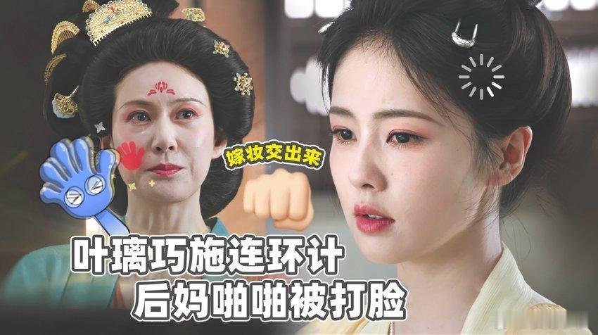 白鹿新剧打脸的事顺手就干了别人哭唧唧讨嫁妆，白鹿演叶璃直接淡定拿回，顺手打脸，这