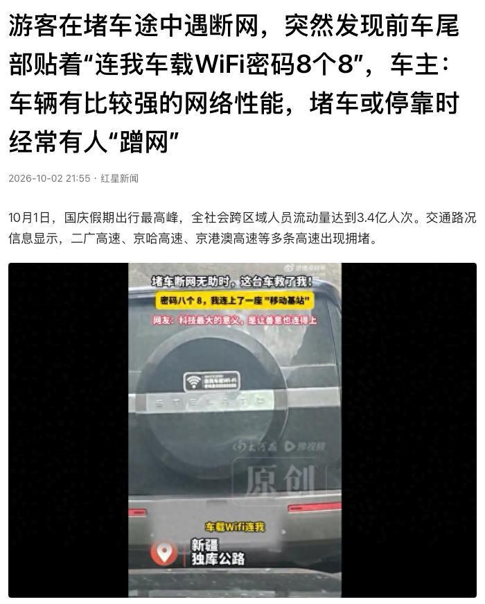 “这才是有格局！”高速上，一名游客堵车时手机没了信号，却发现前车的后挂备胎上贴着