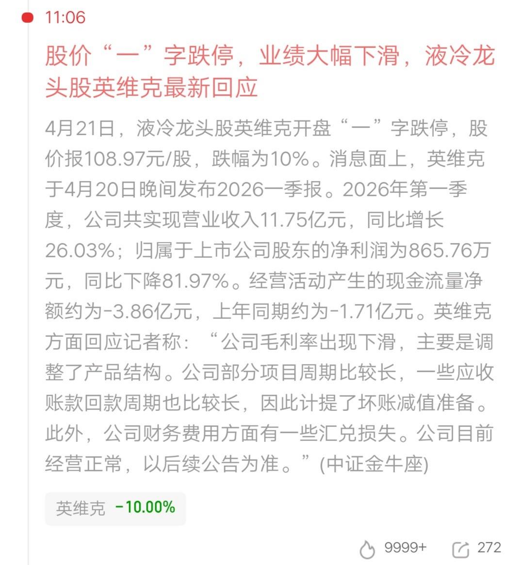 英维克正式回应了，调整了产品结构导致毛利率下滑，部分项目周期较长，应收账款回款周