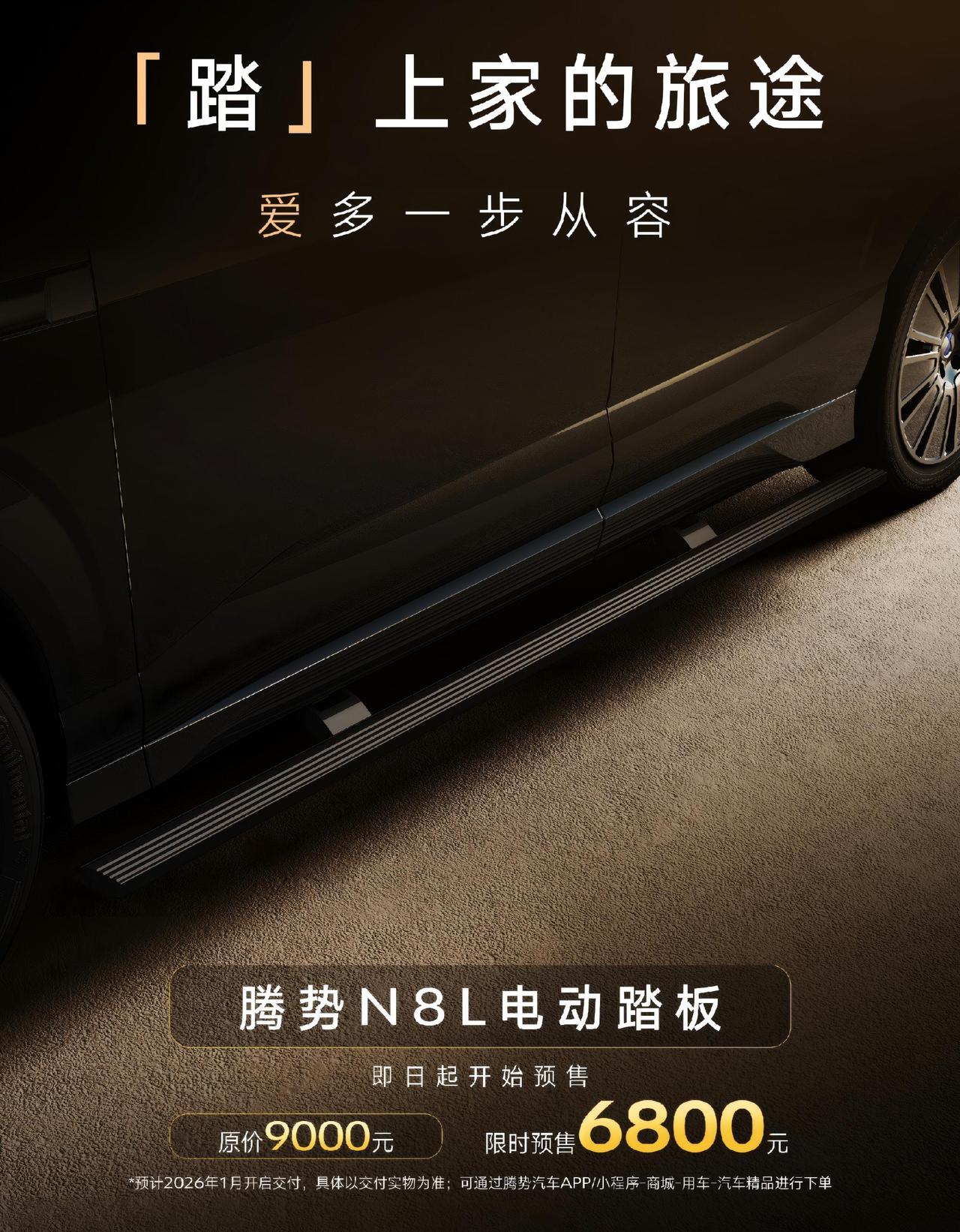 腾势N8L推出官方加装配件！原价9000元的官方电动踏板，现在预售只要800元