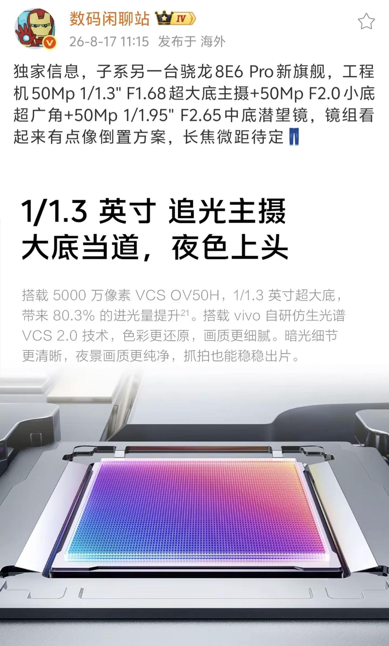 子系另一台骁龙8E6Pro新旗舰，iQOO16工程机50Mp1/1.3"