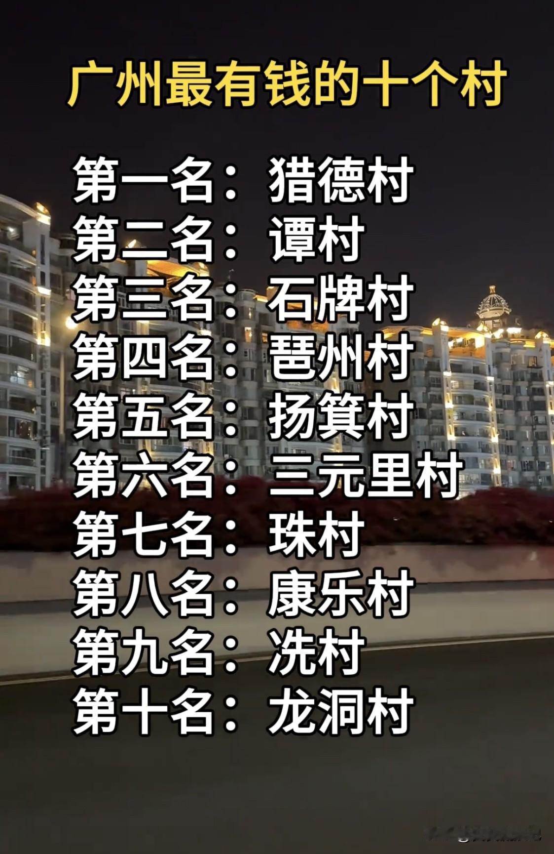 广州最有钱的村，猎德村排第一实至名。曾经它是广州最穷的城中村，周围满是农田、果园