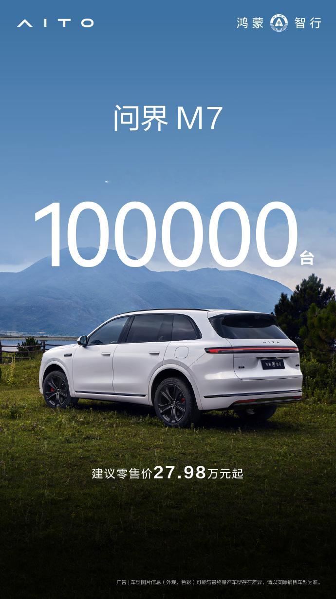 车若初见全新问界M7上市72天大定破10万台，压力给到工厂了！不过新车68天交