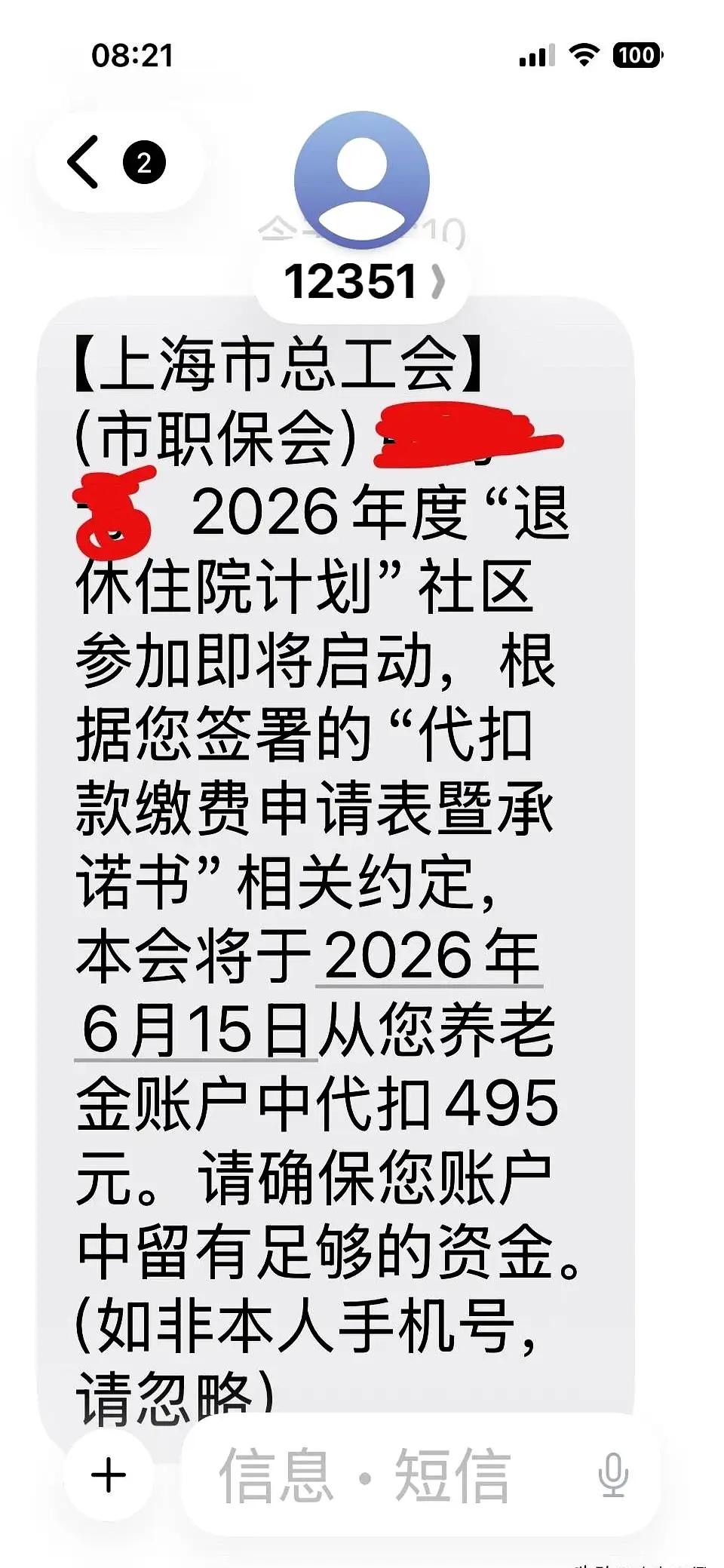 前二天退休住院计划495元从银行卡中自动扣除了，这两天上海退休市民讨论非常激烈，