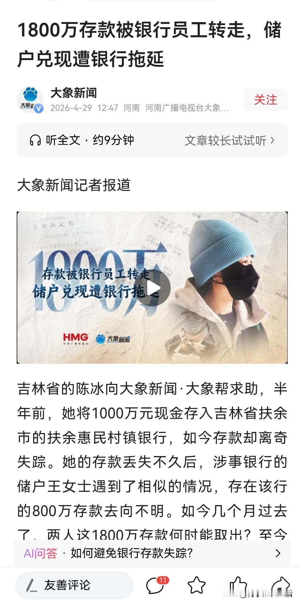 1800万的存款被银行员工转走，看完这个事件有点后背发凉的感觉，虽然我没什么钱，