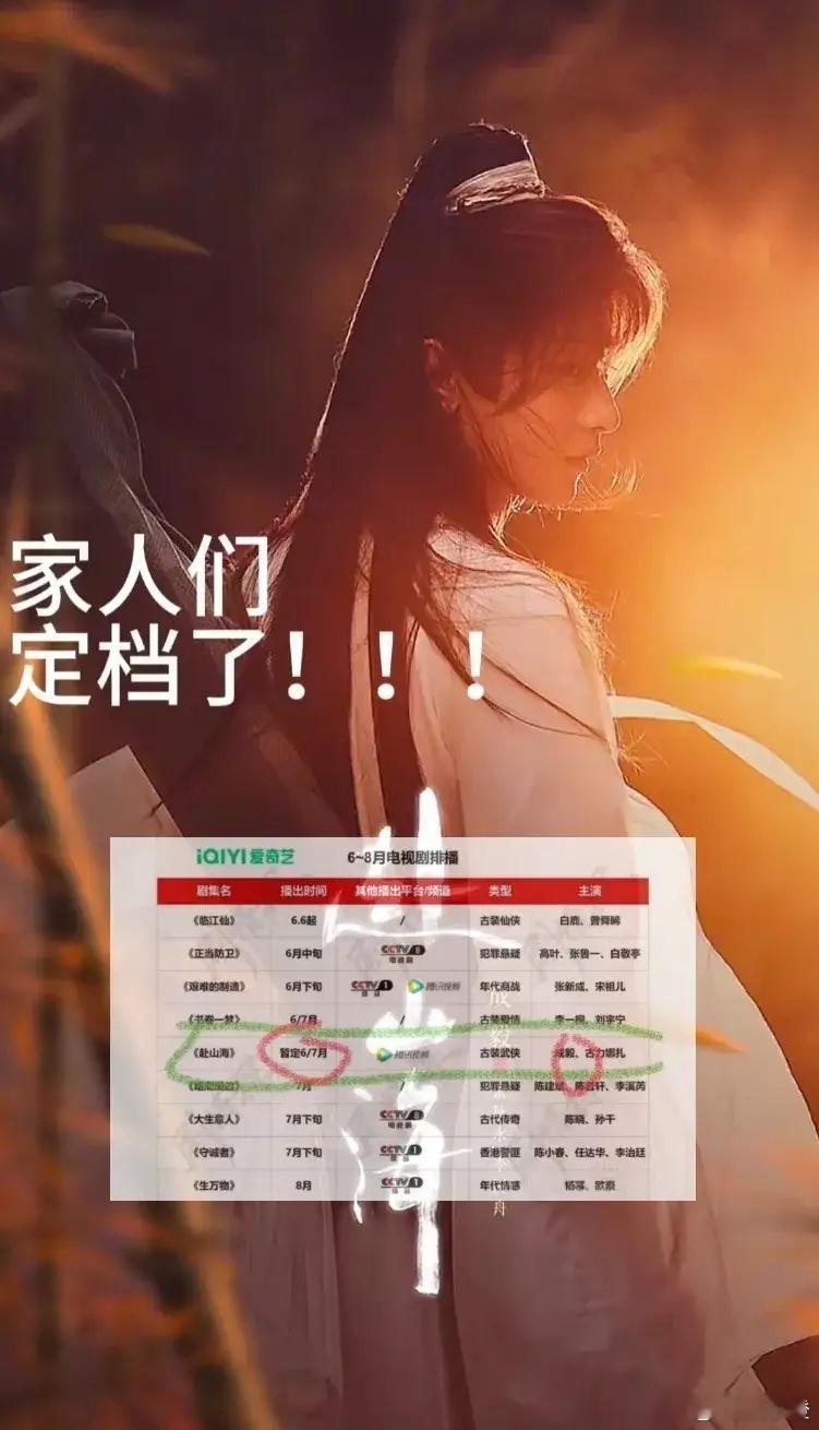 这次《赴山海》的播出，我看是真的稳了！原因嘛，我给大家分析分析：首先啊，之前演员