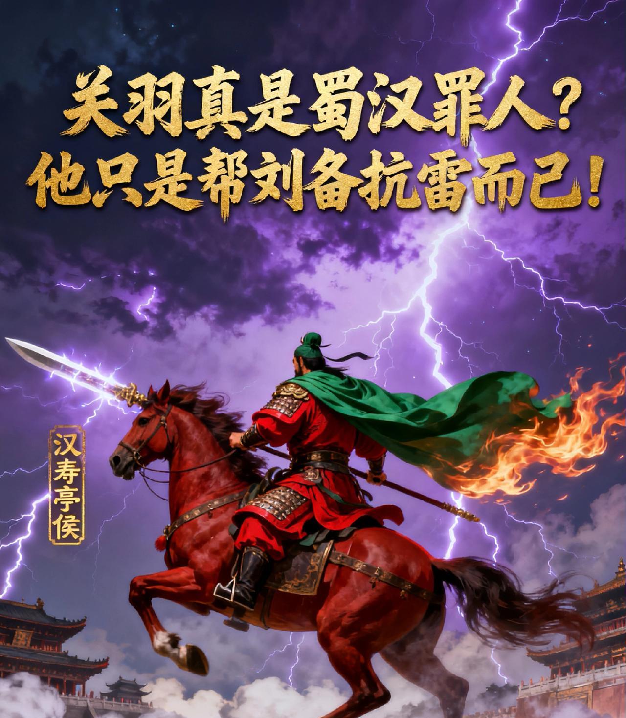关羽真是蜀汉罪人？他只是帮刘备抗雷而已！现在再看，我们误解了这位“武圣”多少？
