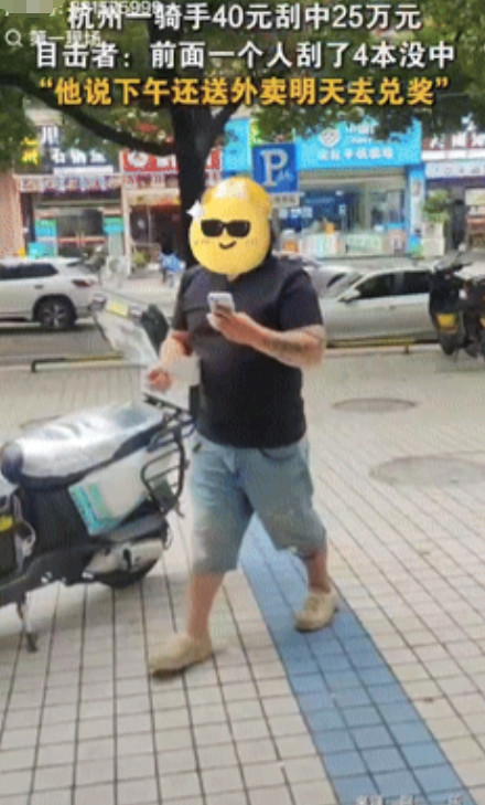 这都是命啊！”浙江杭州，一骑手小哥路过彩票店时，随手买了4张10元面值的刮刮乐，