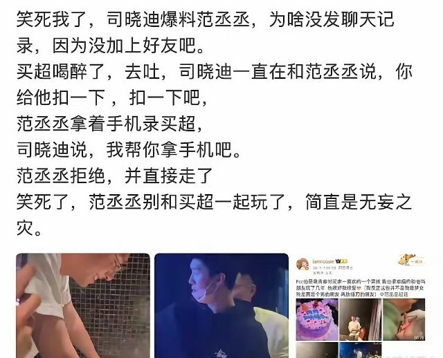 根据爆料可知，原来范丞丞对司晓迪早有防备！买超醉酒视频里，司晓迪一直主动搭讪范丞