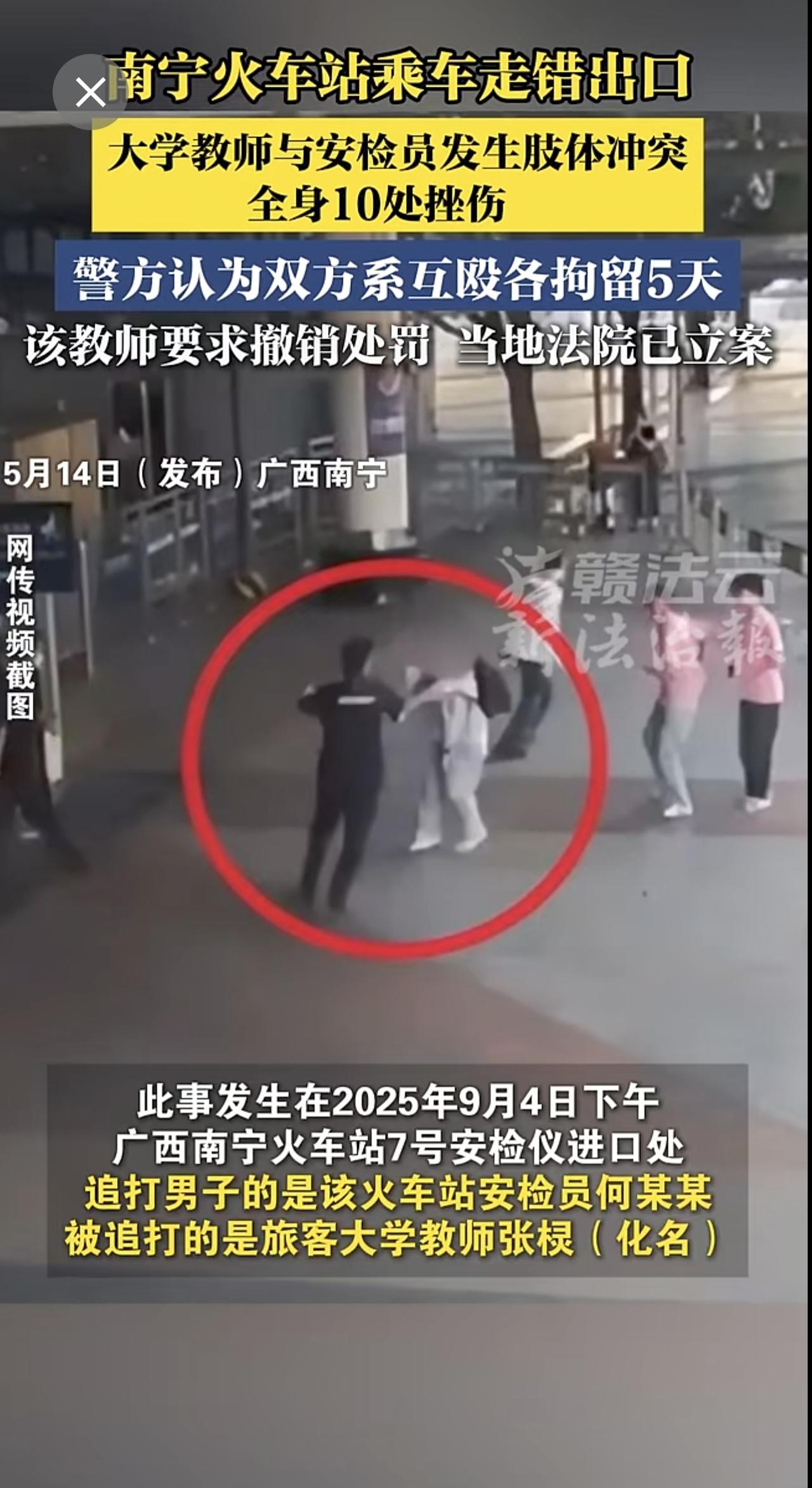 南宁火车站乘车走错出口，大学教师与安检员发生肢体冲突。警方认为双方系互殴各拘留5