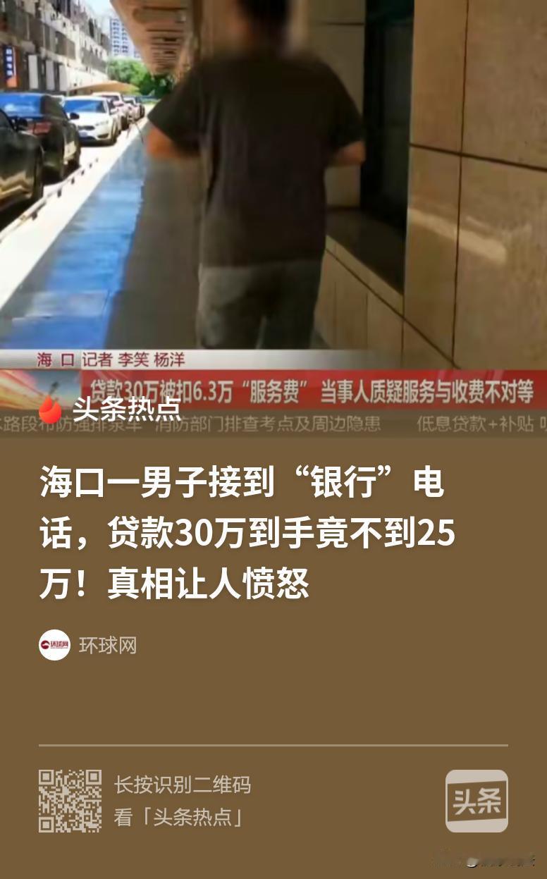 海口，男子接到银行工作人员电话，说可以办1.8厘的低息贷款，他去线下办理申请30