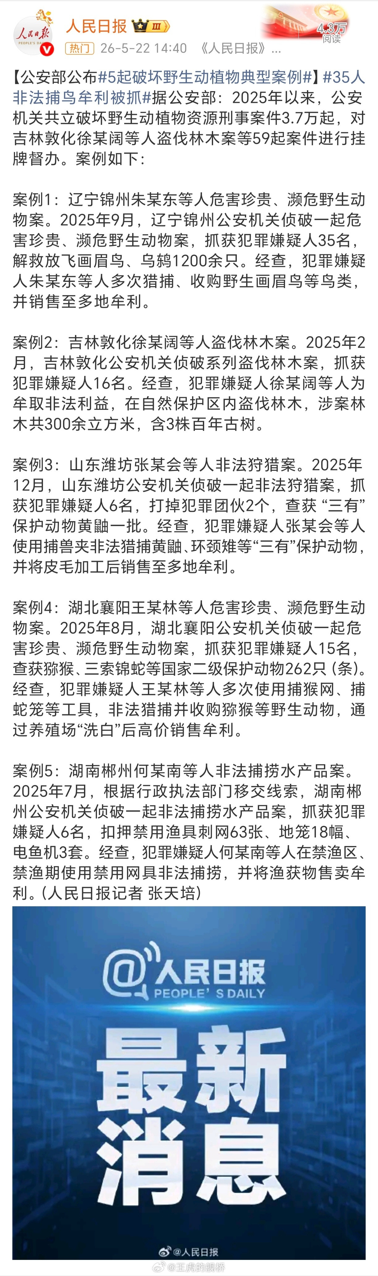 5起破坏野生动植物典型案例脑海中已经浮现出下沉平台和某些“法律界人士”给犯罪分子