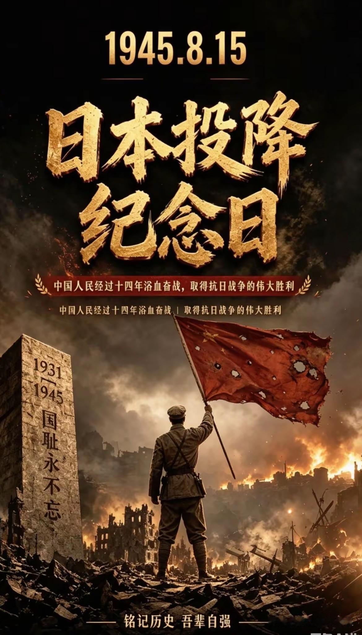 小日本投降已经81年了[吐舌头眯眼睛笑]