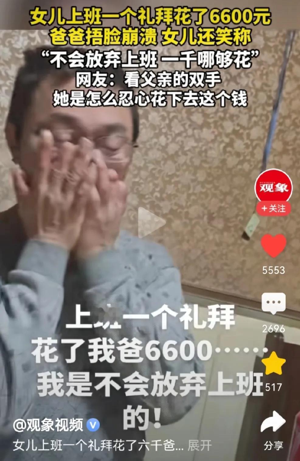 女生挣1000块钱，却花了父亲6600块钱，她接下来的话，让父亲崩溃痛哭。扶