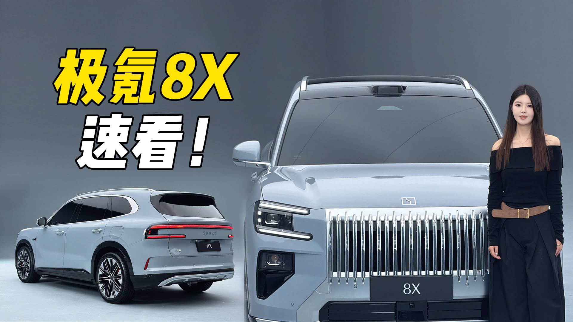 极氪8X震撼登场！2秒破百，5座性能SUV实力解析