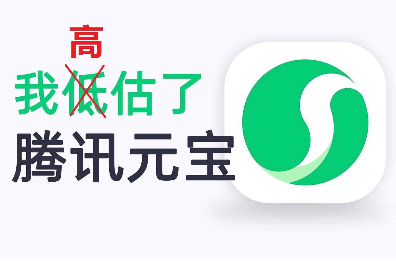 腾讯元宝推广失败，因为碰上硬茬了！腾讯今年大张旗鼓推广自己的人工智能大模型元
